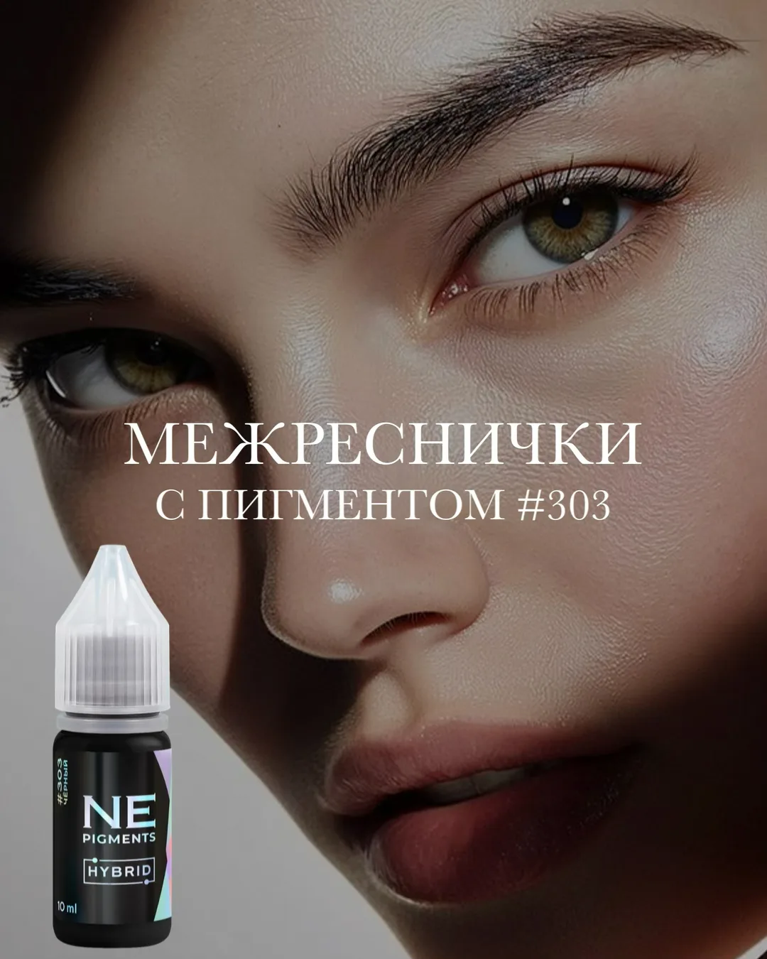 Пигмент #303 от NE Pigments — абсолютный хит для перманента век.