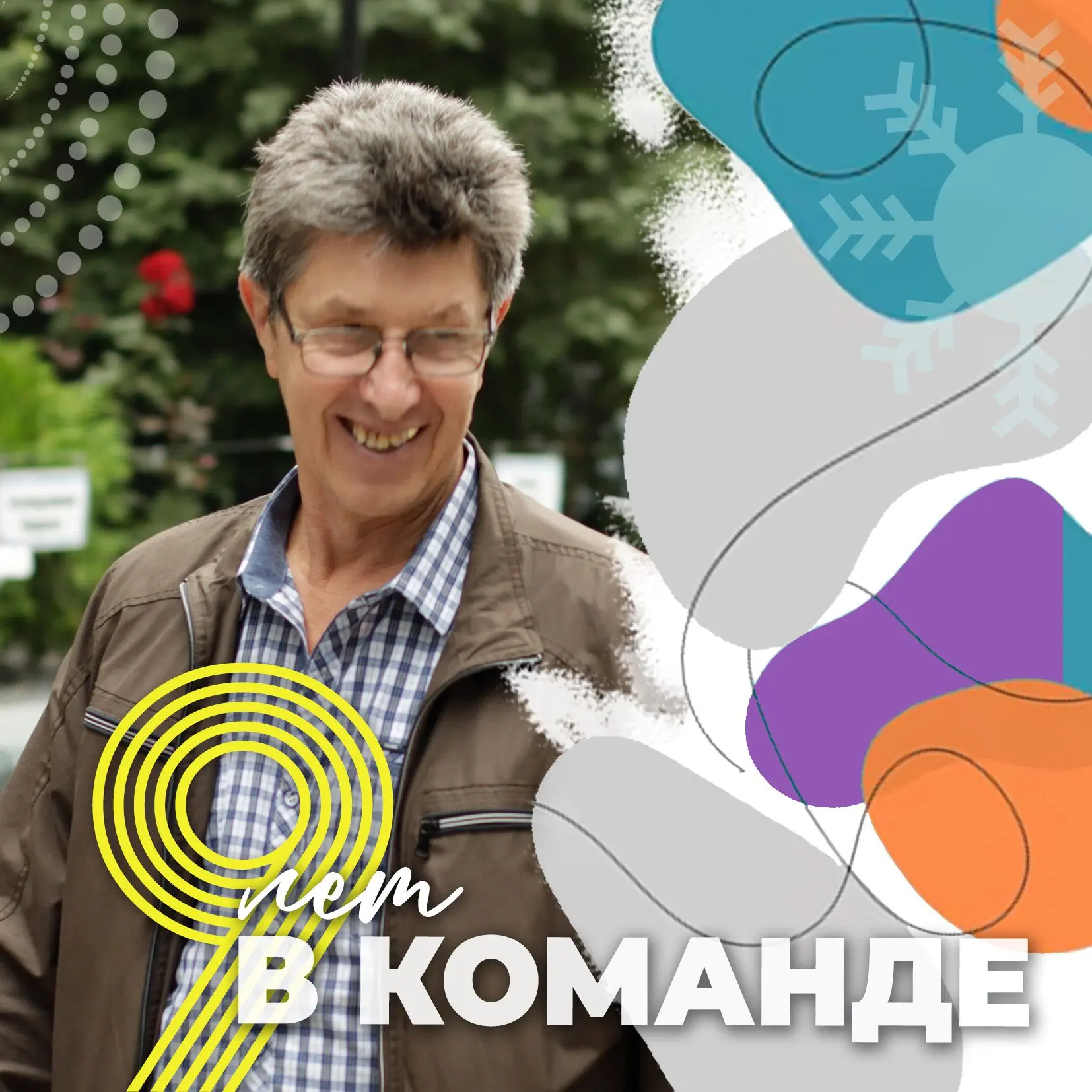 Вот уже 9 ЛЕТ В КОМАНДЕ