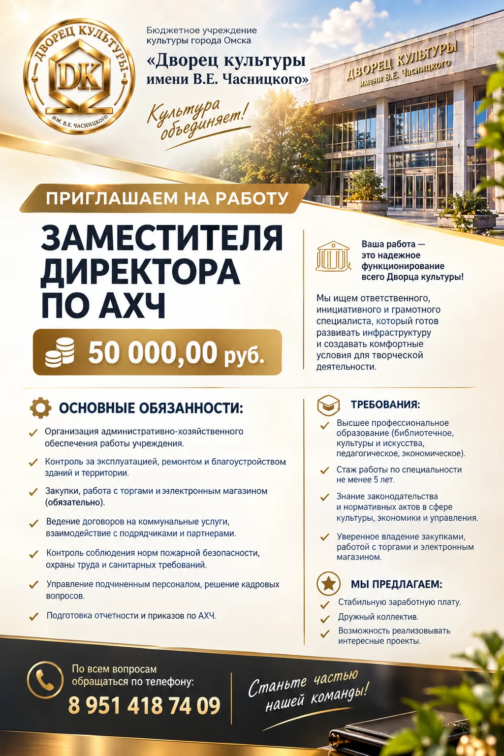 🏛️ ДВОРЕЦ КУЛЬТУРЫ ИМЕНИ В.Е. ЧАСНИЦКОГО ПРИГЛАШАЕТ В КОМАНДУ!