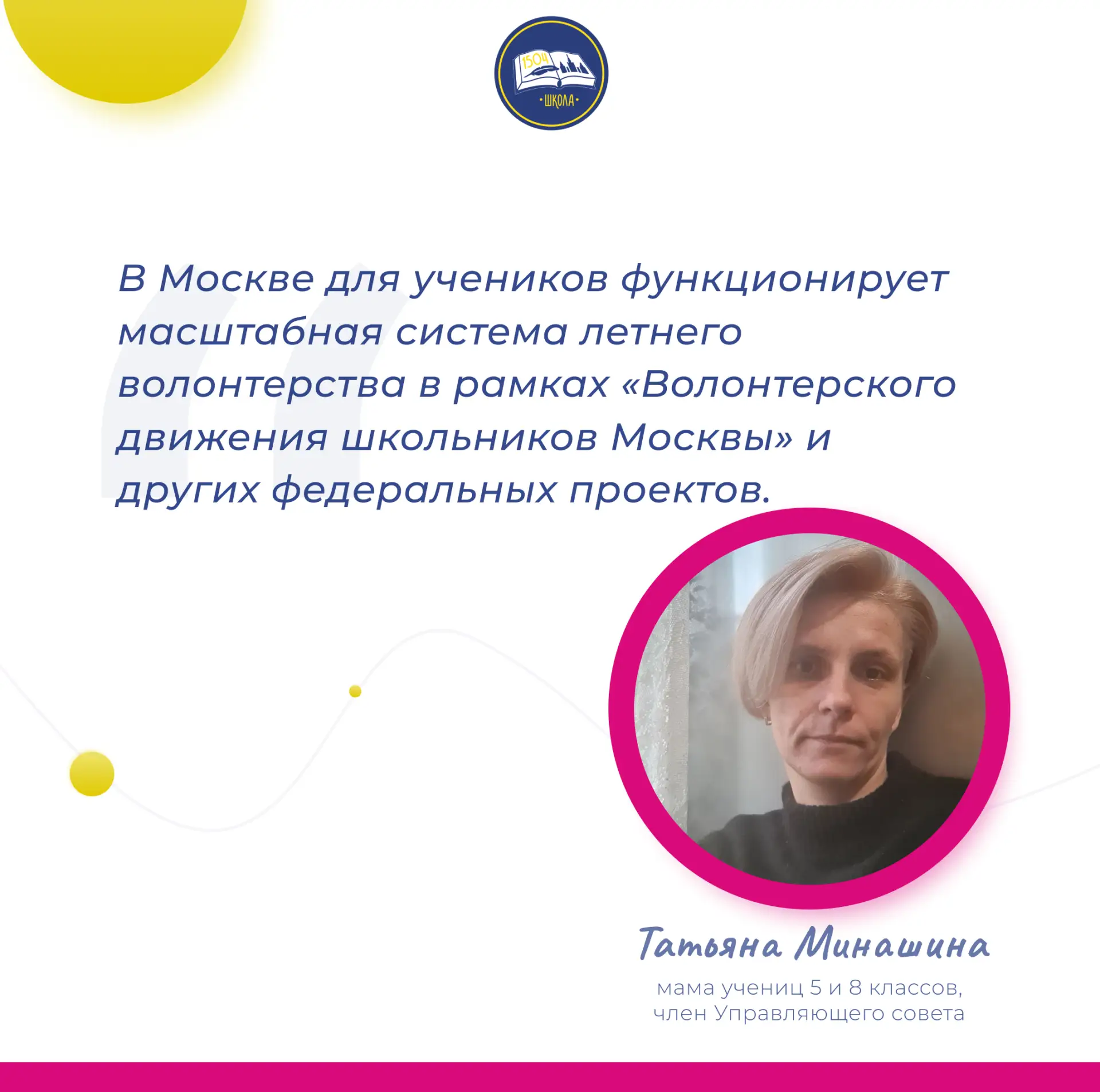 ❤️Поговорим о летней работе для школьников-волонтеров в рубрике #авторы1504
✍️Татьяна Минашина, мама