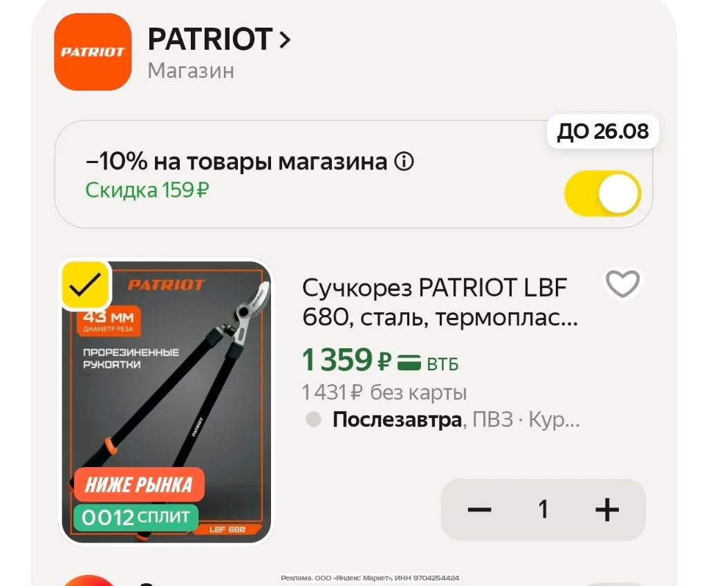 Сучкорез PATRIOT LBF 680, сталь, термопластичная резина, черный, рабочий диаметр 43мм