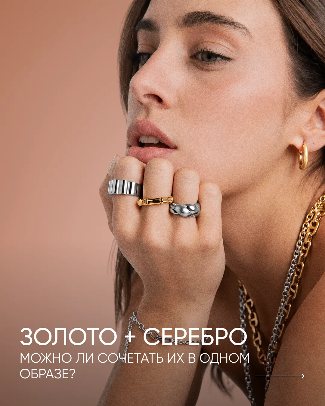 Золото с золотом, серебро с серебром правило, которое давно можно нарушать 👀