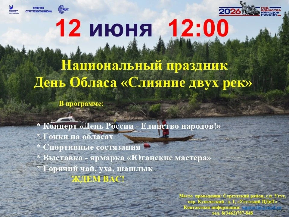 ✨ Угутский ЦДиТ приглашает на национальный праздник коренных народов Севера "День Облас...