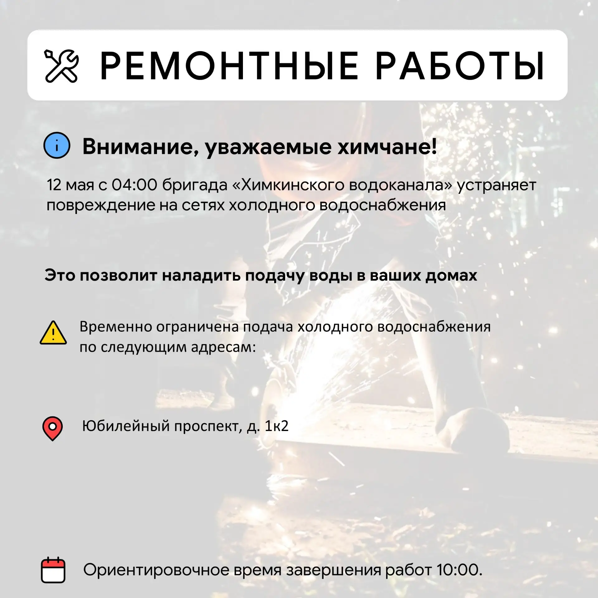 Где в Химках ведут восстановительные работы   UPD: Юбилейный 1к2 - работы продлены до 22:30  Информа
