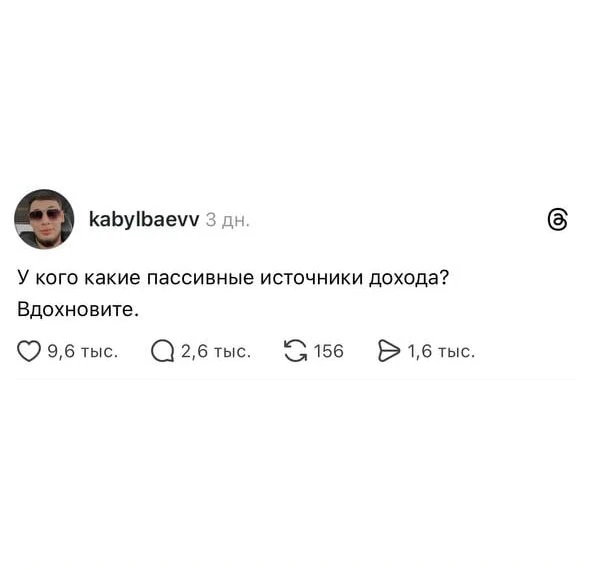 Парень спросил, какие у людей есть пассивные источники дохода, — и комментарии моментал...