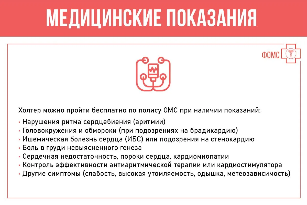 Как пройти по ОМС суточный мониторинг сердечного ритма (холтер)? Какие показания есть для этого иссл