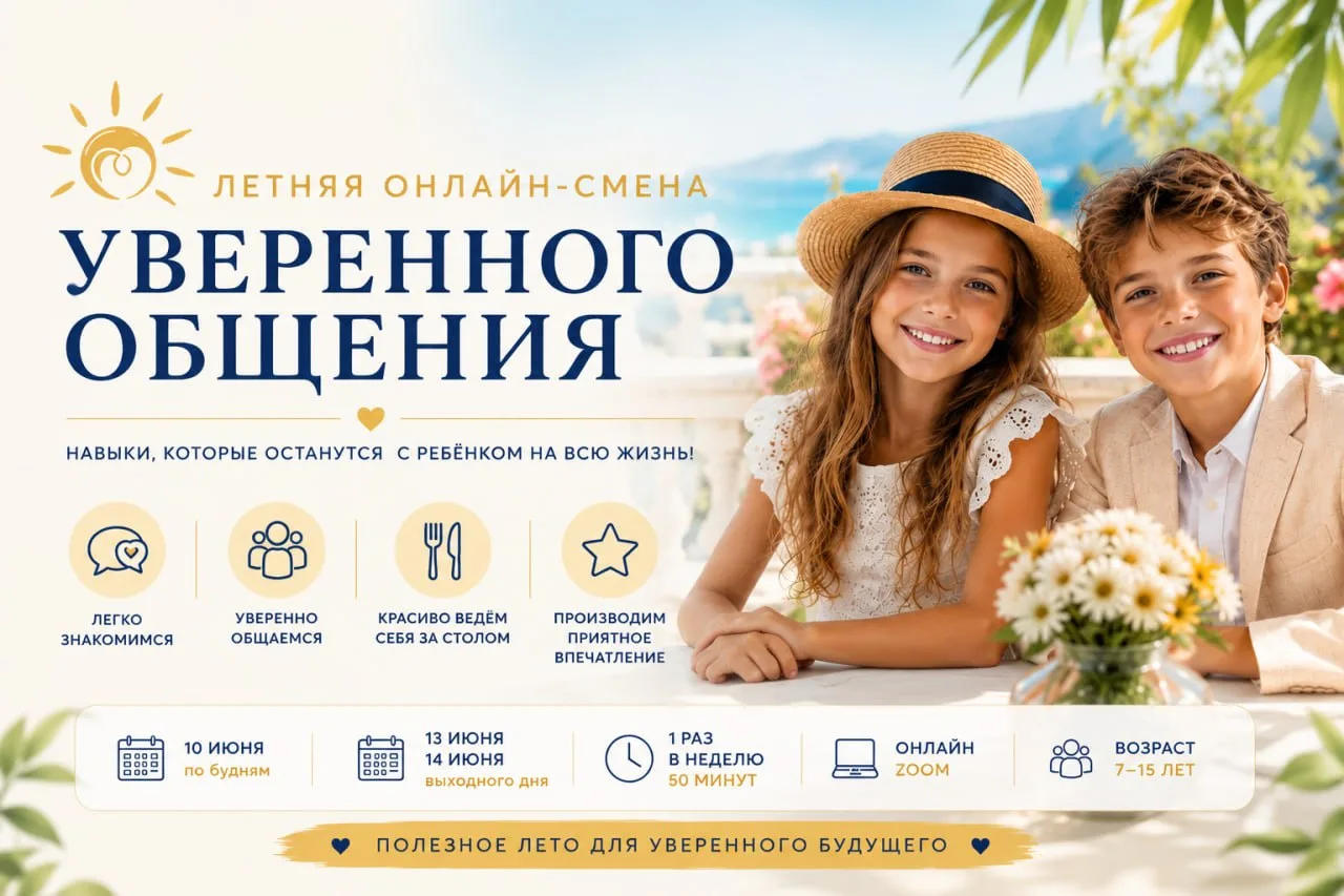 ☀️ Летняя онлайн-смена уверенного общения 🍹