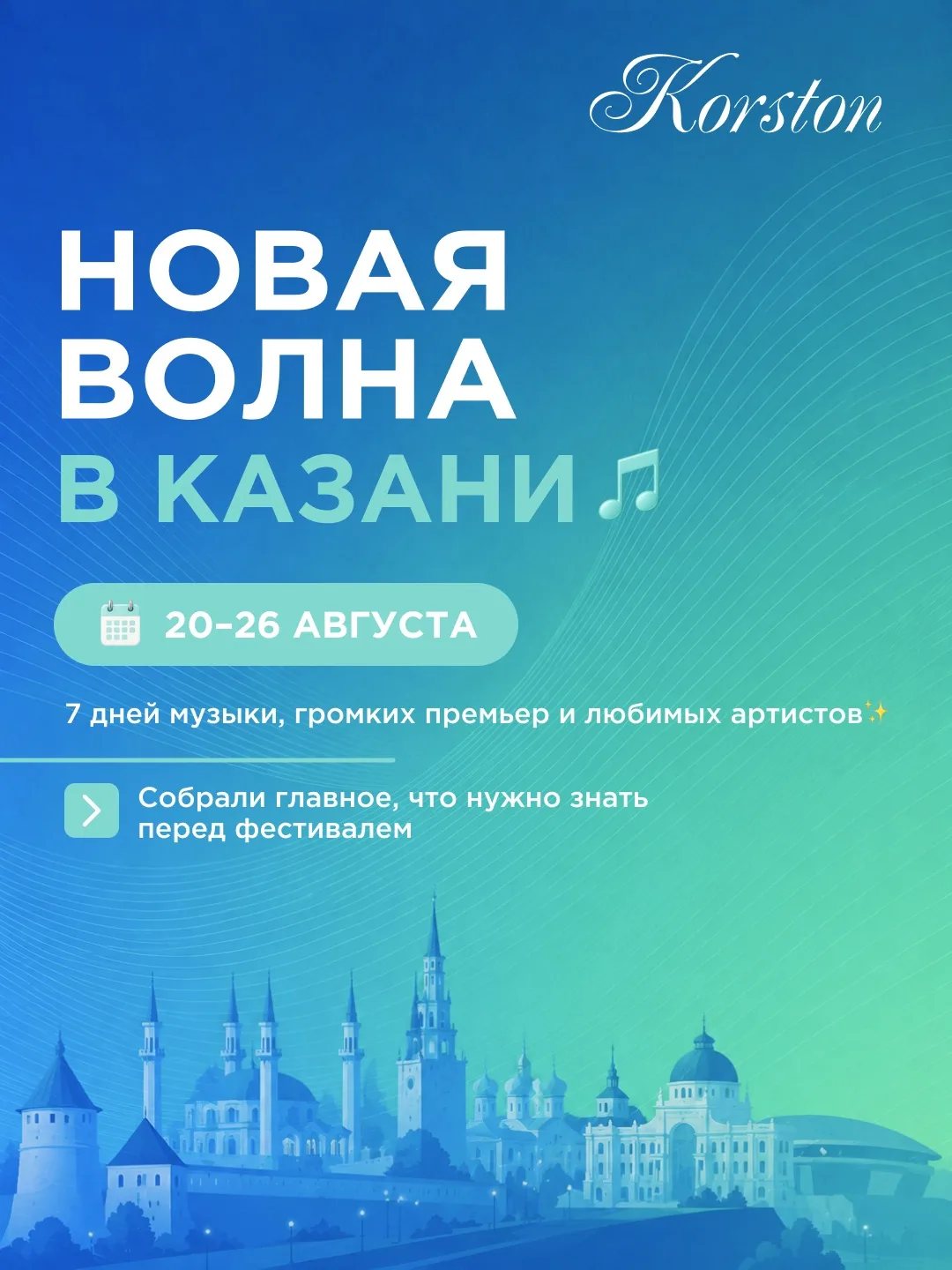 С 20 по 26 августа Казань будет жить музыкой 🎶