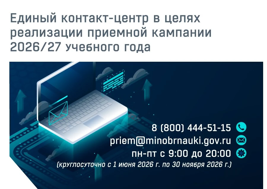Единый контакт-центр Минобрнауки для решения оперативных вопросов и информирования абит...