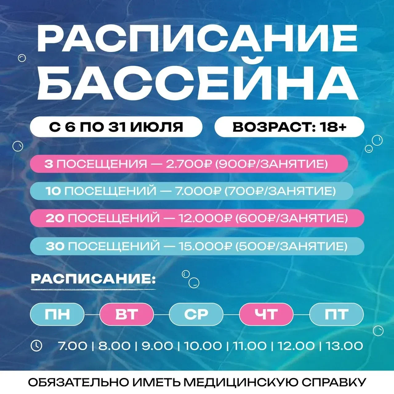 ⏰ Июльское расписание в бассейн 

💦 В нашем бассейне вы сами решаете, как плавать. Любите заниматьс