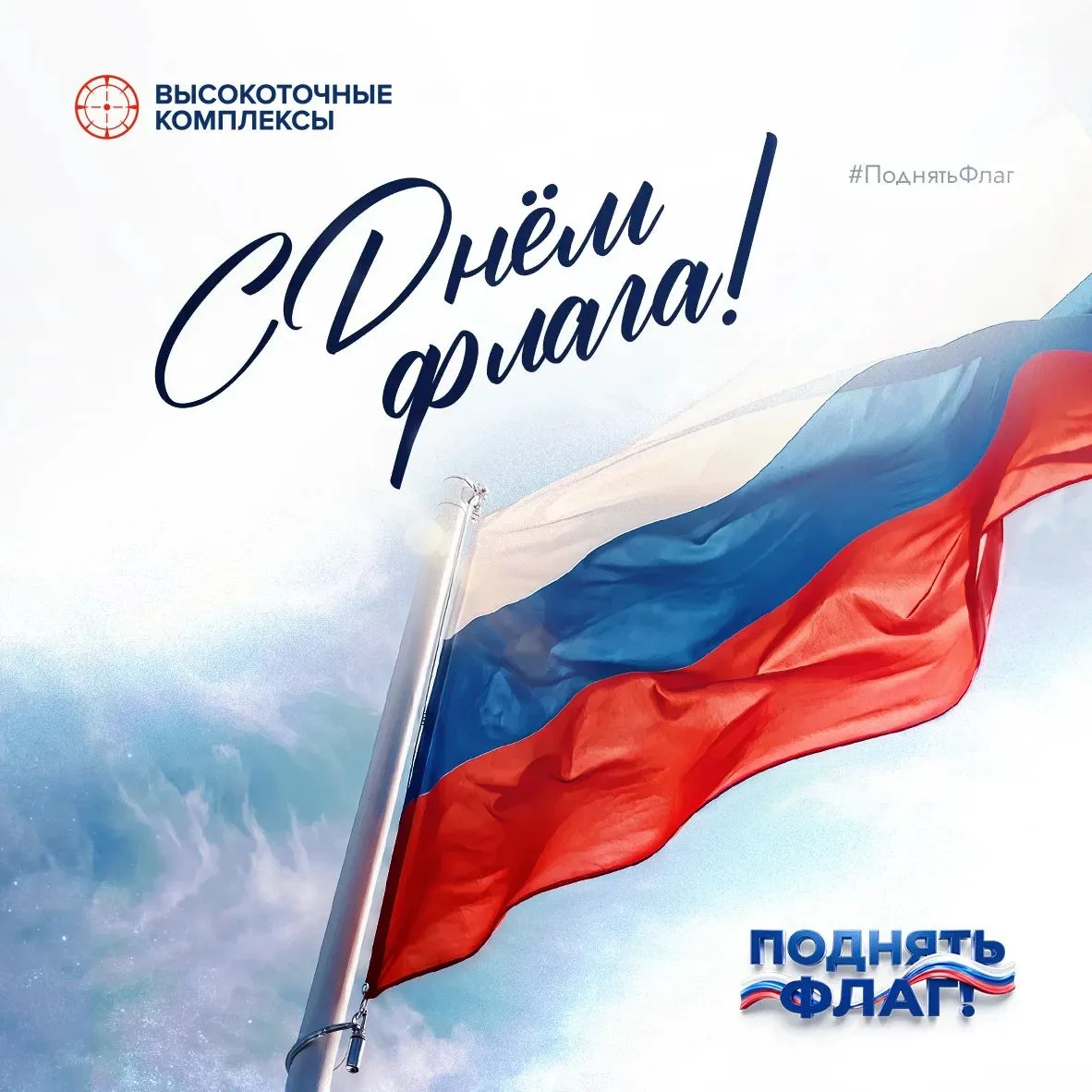 🇷🇺 С Днём Государственного флага Российской Федерации! #ПоднятьФлаг