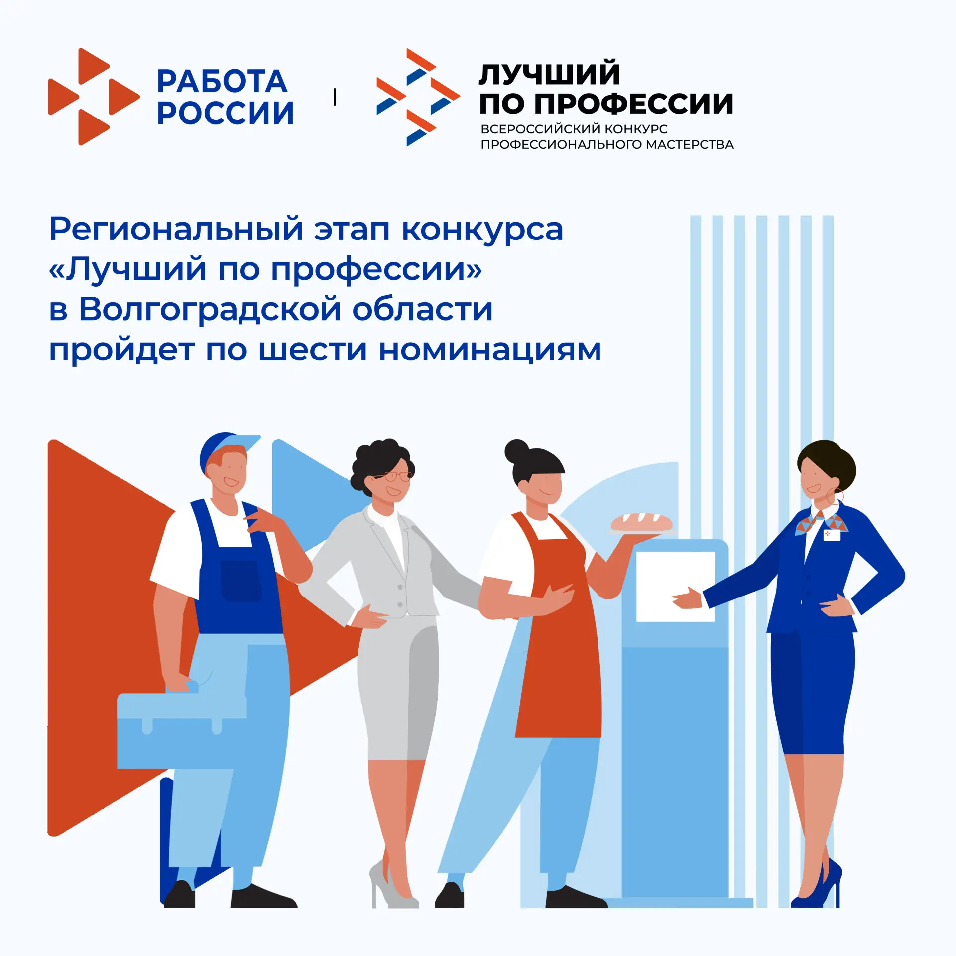 Региональный этап конкурса «Лучший по профессии» в Волгоградской области пройдет по шести номинациям