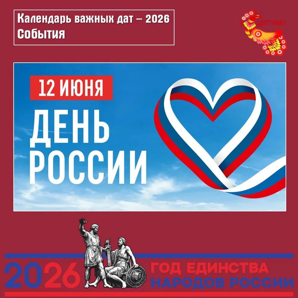 #ЦНТИМОКалендарьВажныхДат #ДеньРоссии