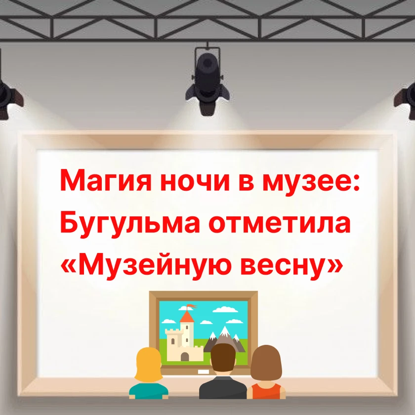 ✨ Творчество объединяет: как Бугульма праздновала день музеев! 💫💚