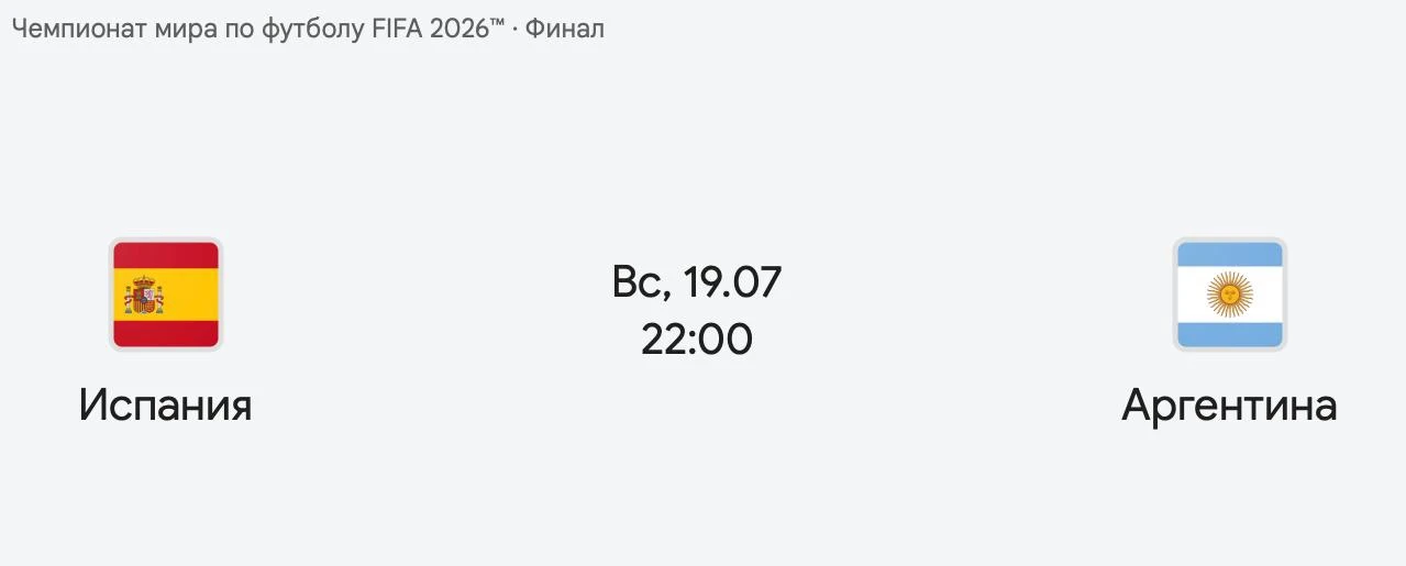 Сегодня финал Чемпионата мира: Аргентина — Испания ⚽️

Признаюсь, я не самый заядлый болельщик, но ф