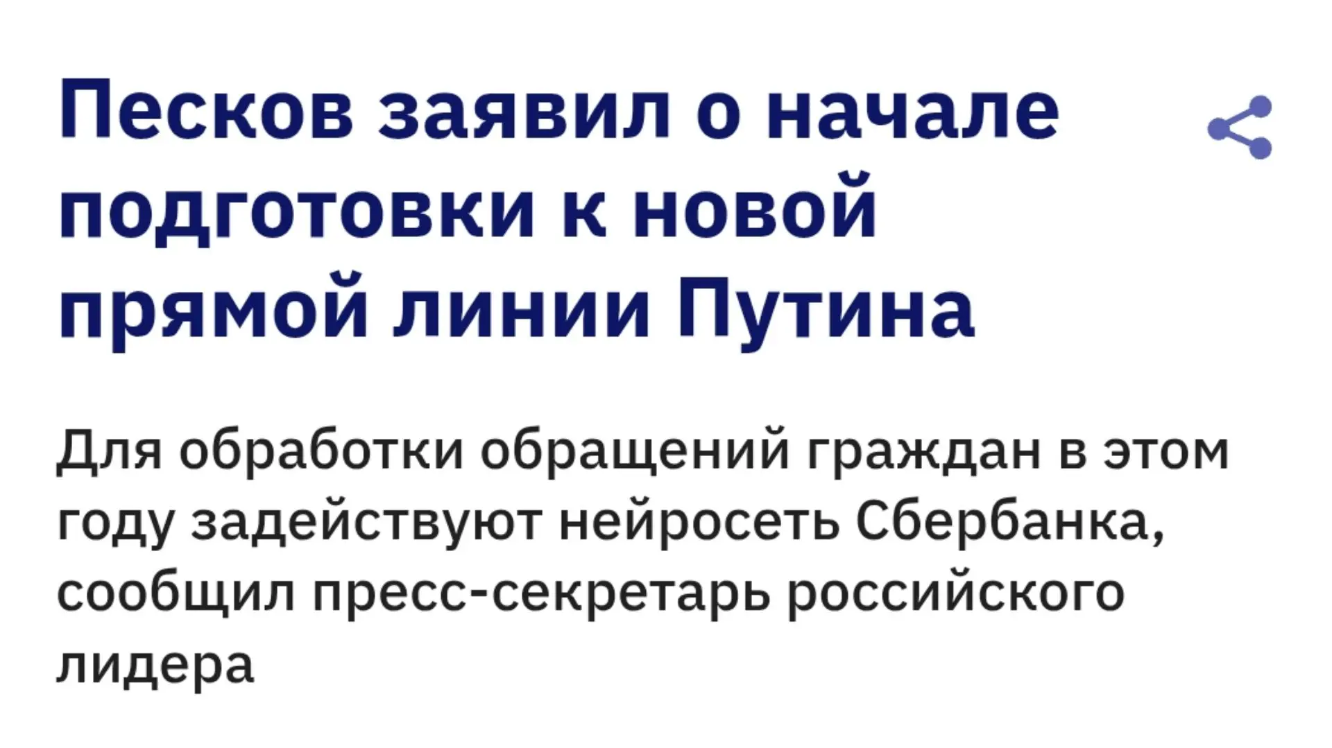 ❗️Песков заявил о начале подготовки к новой прямой линии Путина