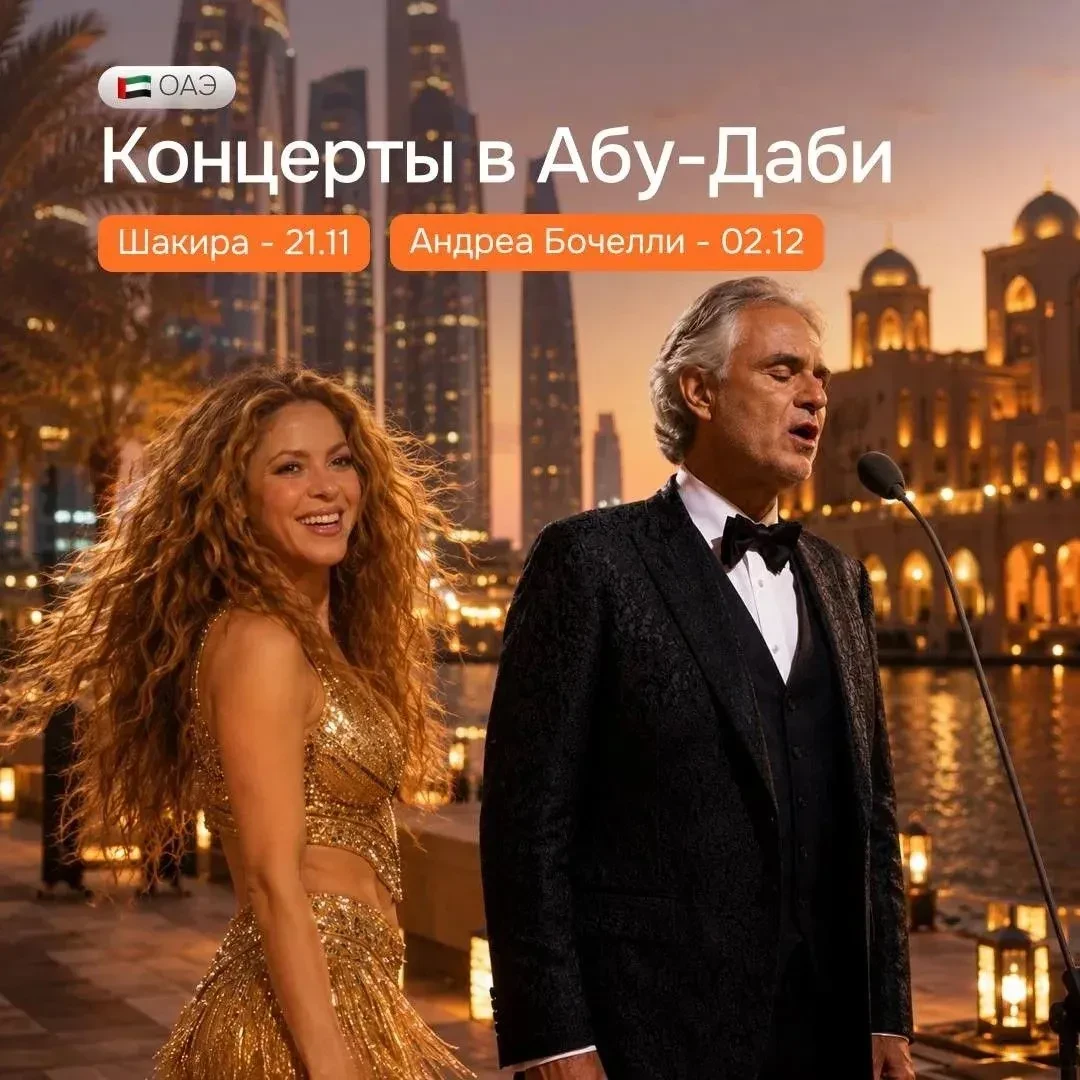 🔥Новинка! Билеты и туры на концерты Шакиры и Андреа Бочелли в Абу-Даби