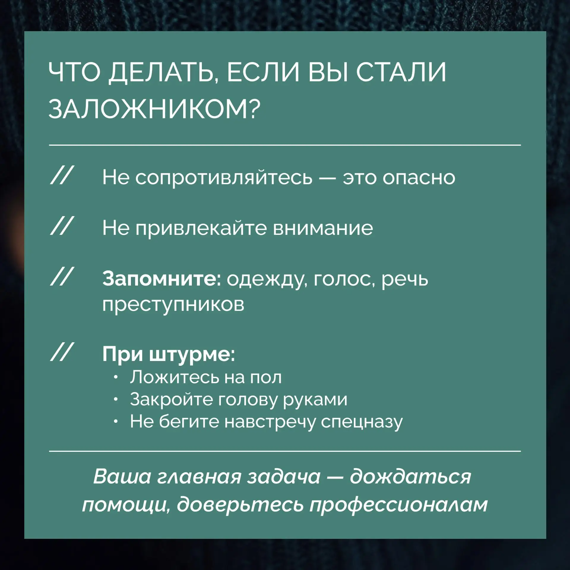 ❔Вы знаете, что делать в случае угрозы?   Никто не хочет думать о плохом.  Но именно знание, а не ст