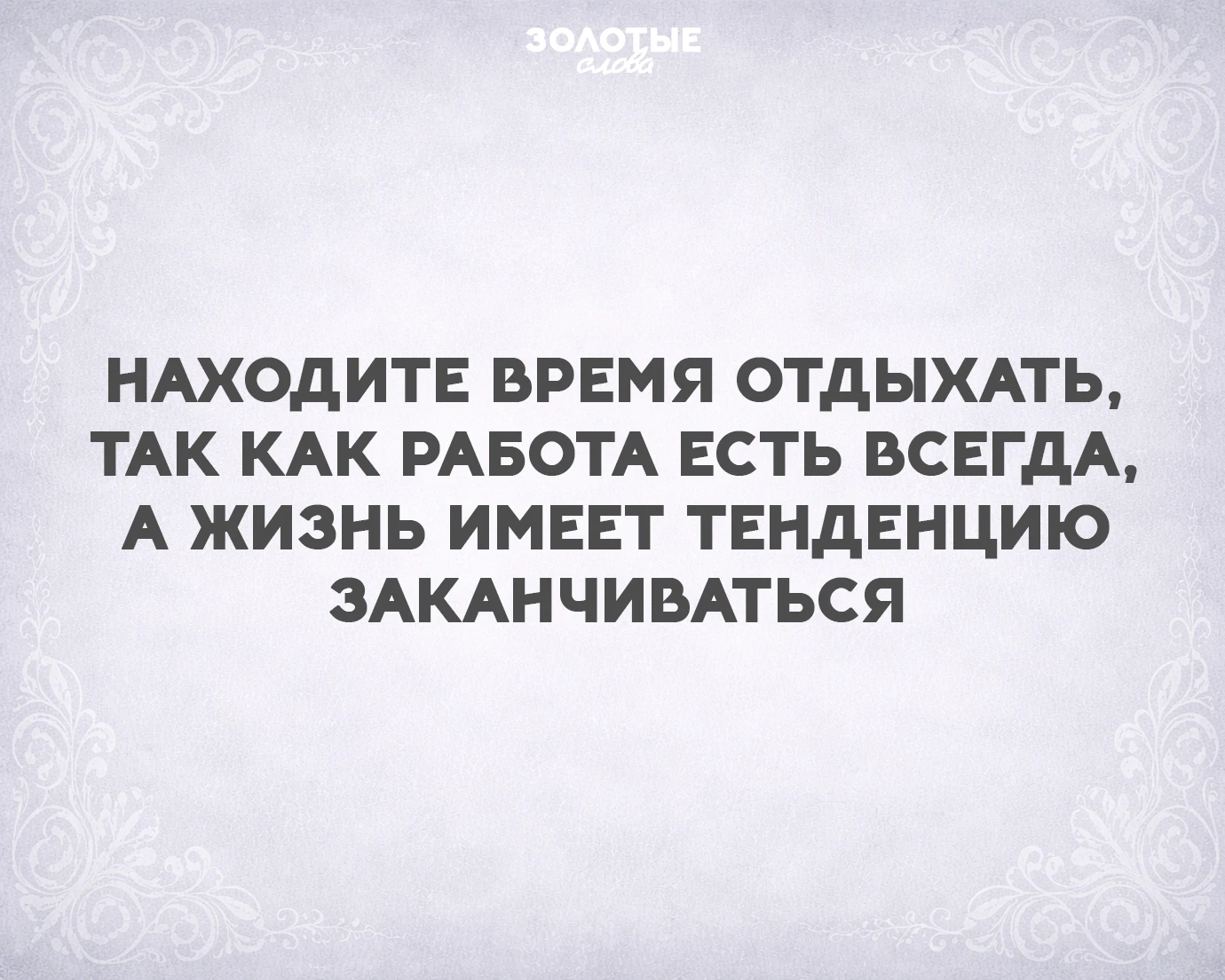 Золотые слова 📜