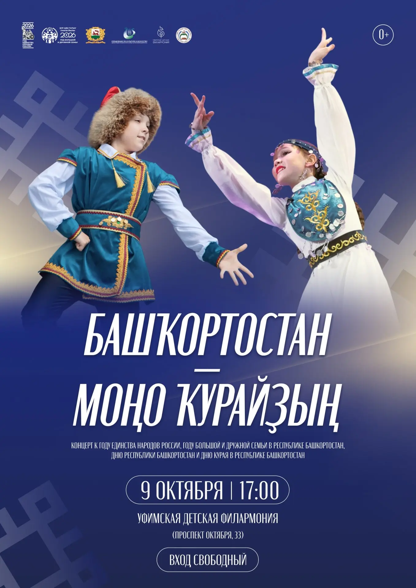 Концерт «Башҡортостан – моңо ҡурайҙың»