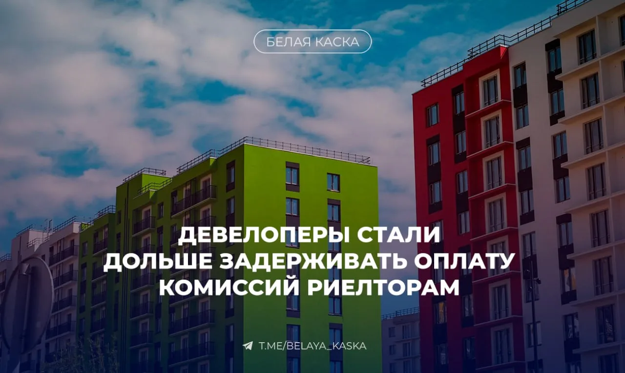 ⚡️Девелоперы стали дольше задерживать оплату комиссий риелторам

Доля задержек на срок более трёх ме