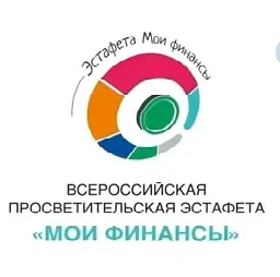 В России стартовал IX этап Всероссийской просветительской Эстафеты «Мои финансы»!