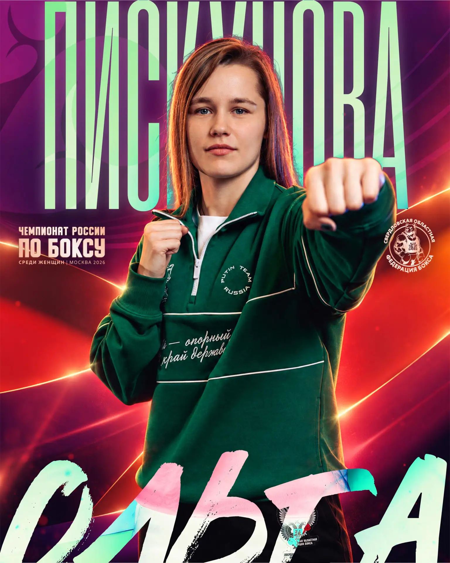 💪 Ольга Пискунова — член сборной Свердловской областной Федерации бокса, и уже через 1...