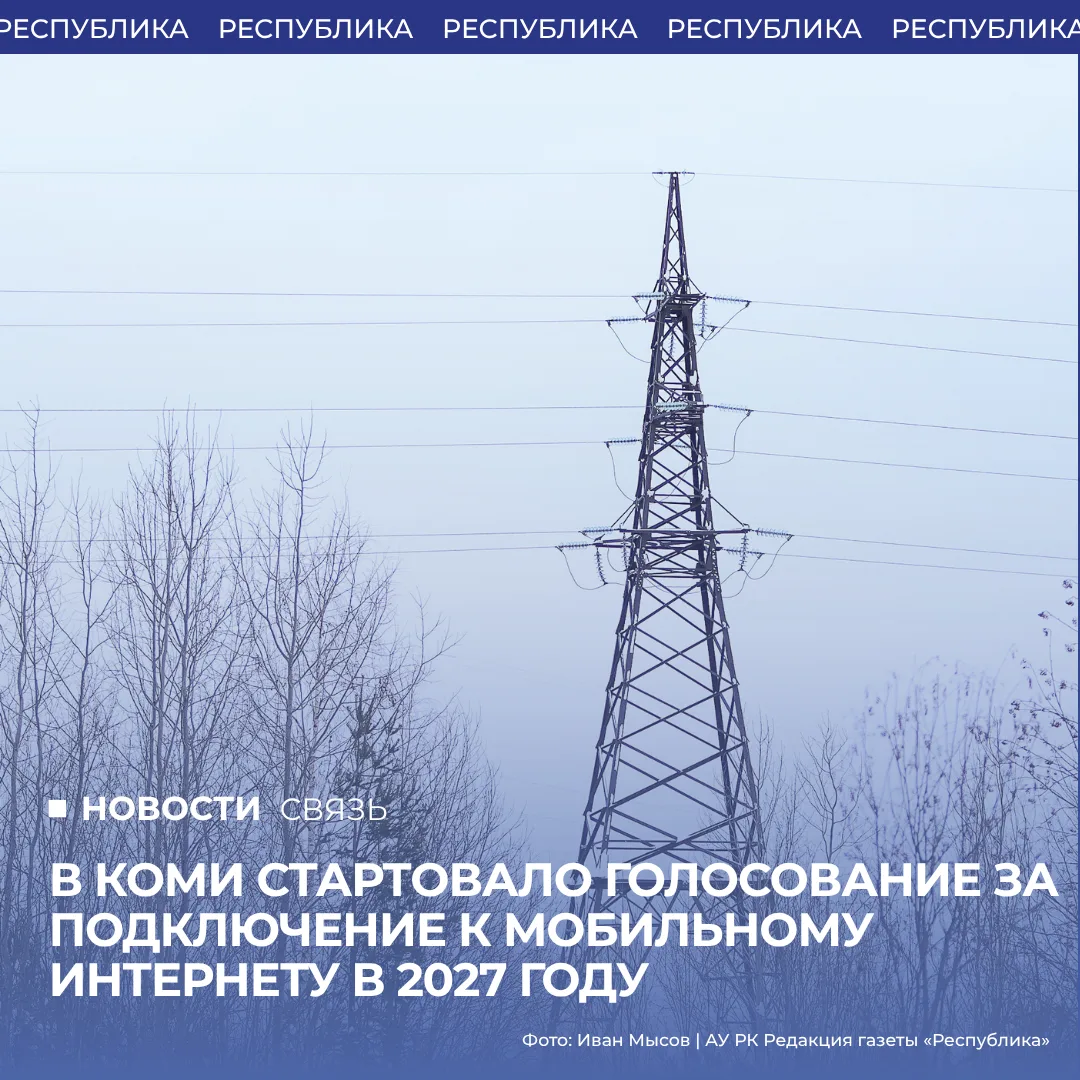 Ростислав Гольдштейн сообщил о старте голосования за подключение населённых пунктов к м...