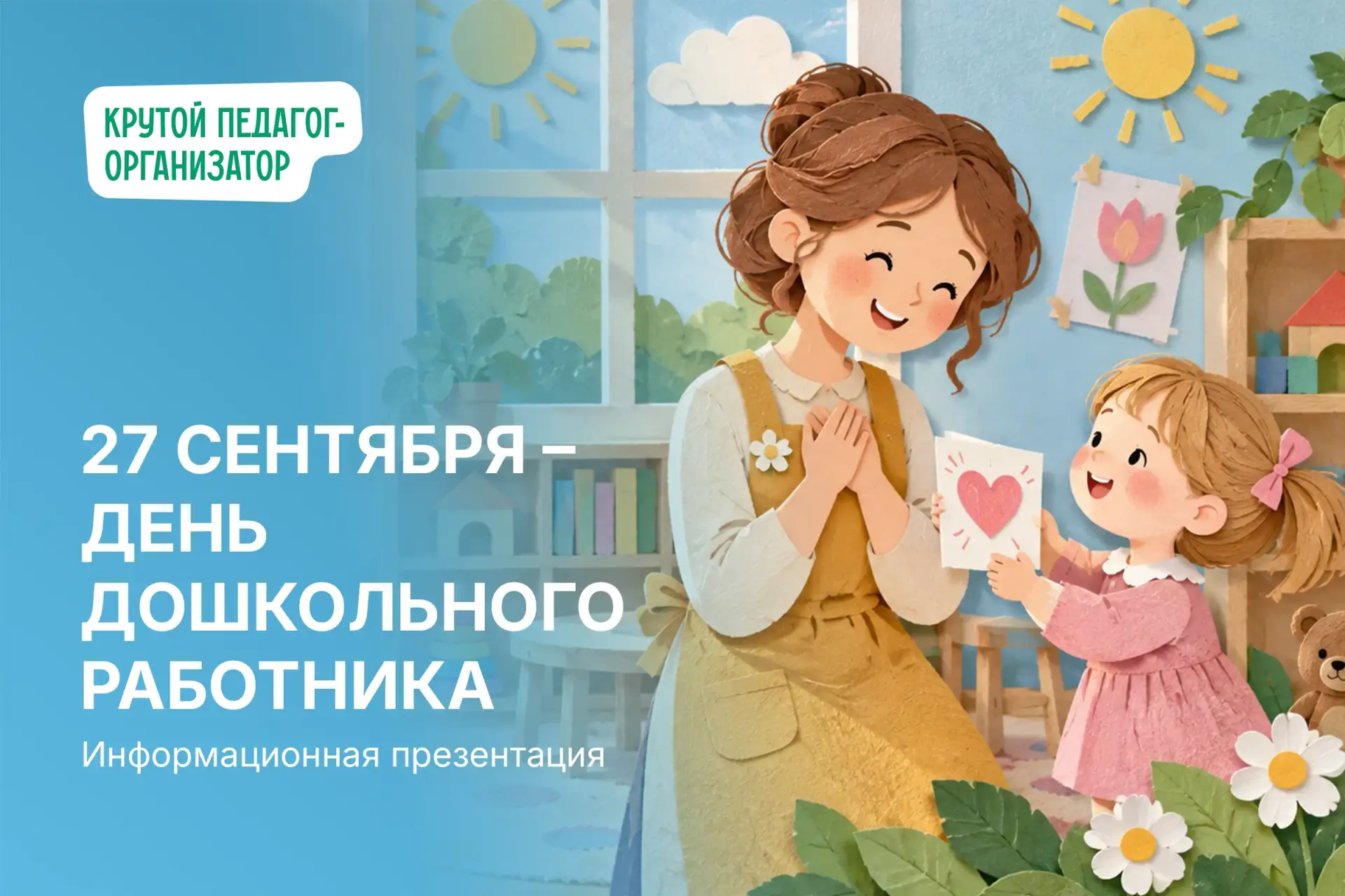 🌸 Информационная презентация для 1–5 классов «27 сентября – День дошкольного работника»