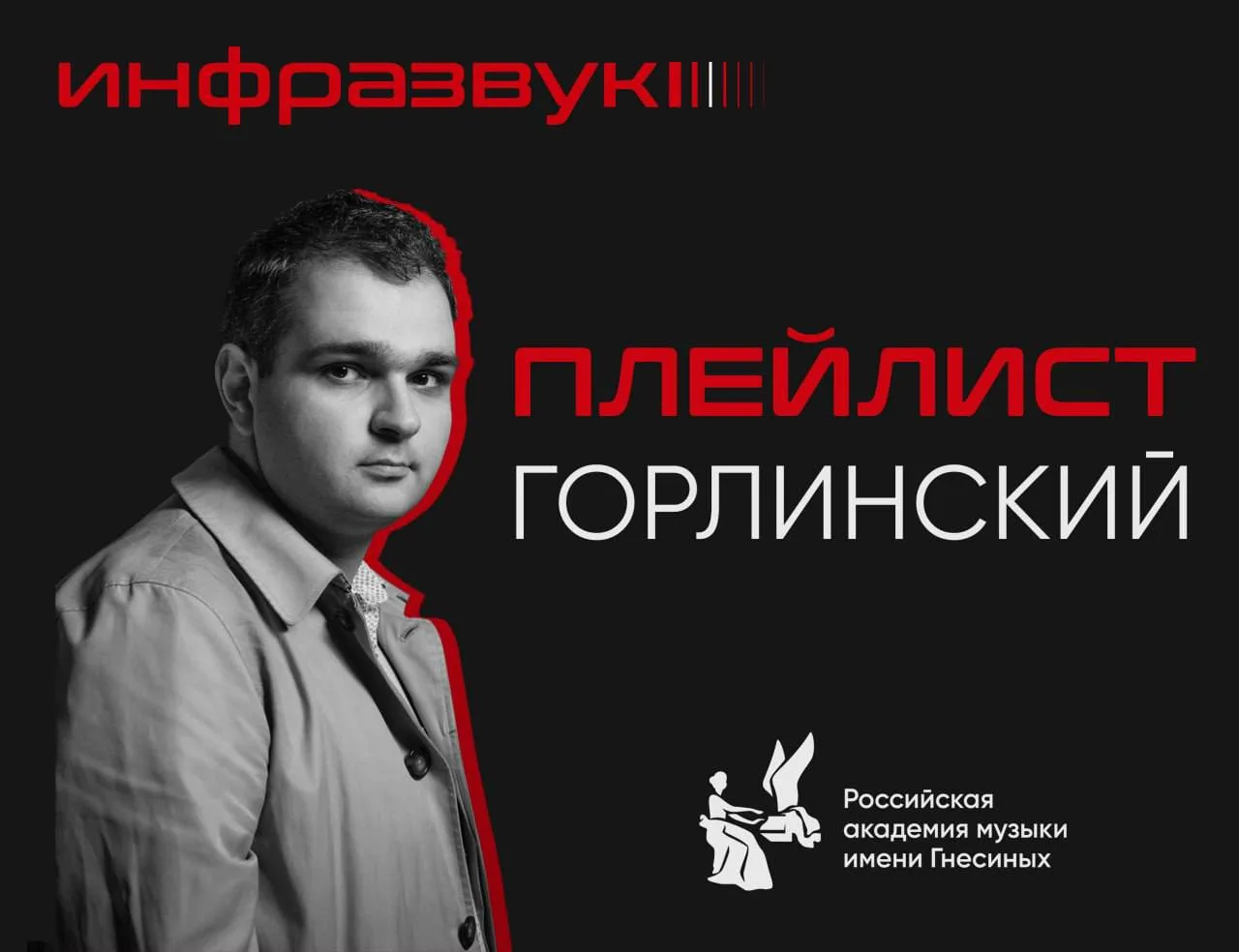 ИНФРАЗВУК // Травма // Композитор // ПЛЕЙЛИСТ