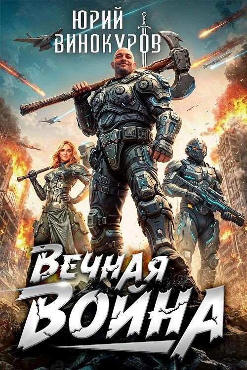 17 место. "Вечная война" Юрия Винокурова. 8 томов. Средний коэффициент наград - 179,8. https://autho