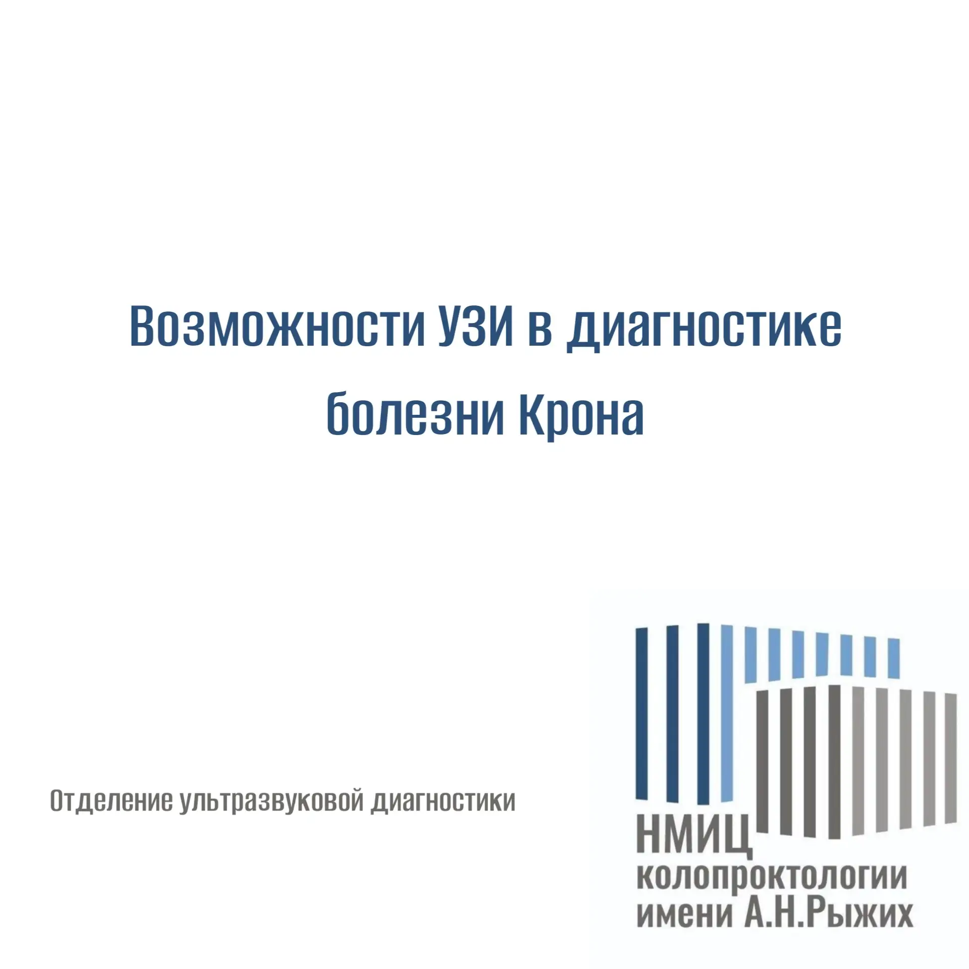 Возможности УЗИ в диагностике болезни Крона

Болезнь Крона — это хроническое, рецидивирующее, иммуно