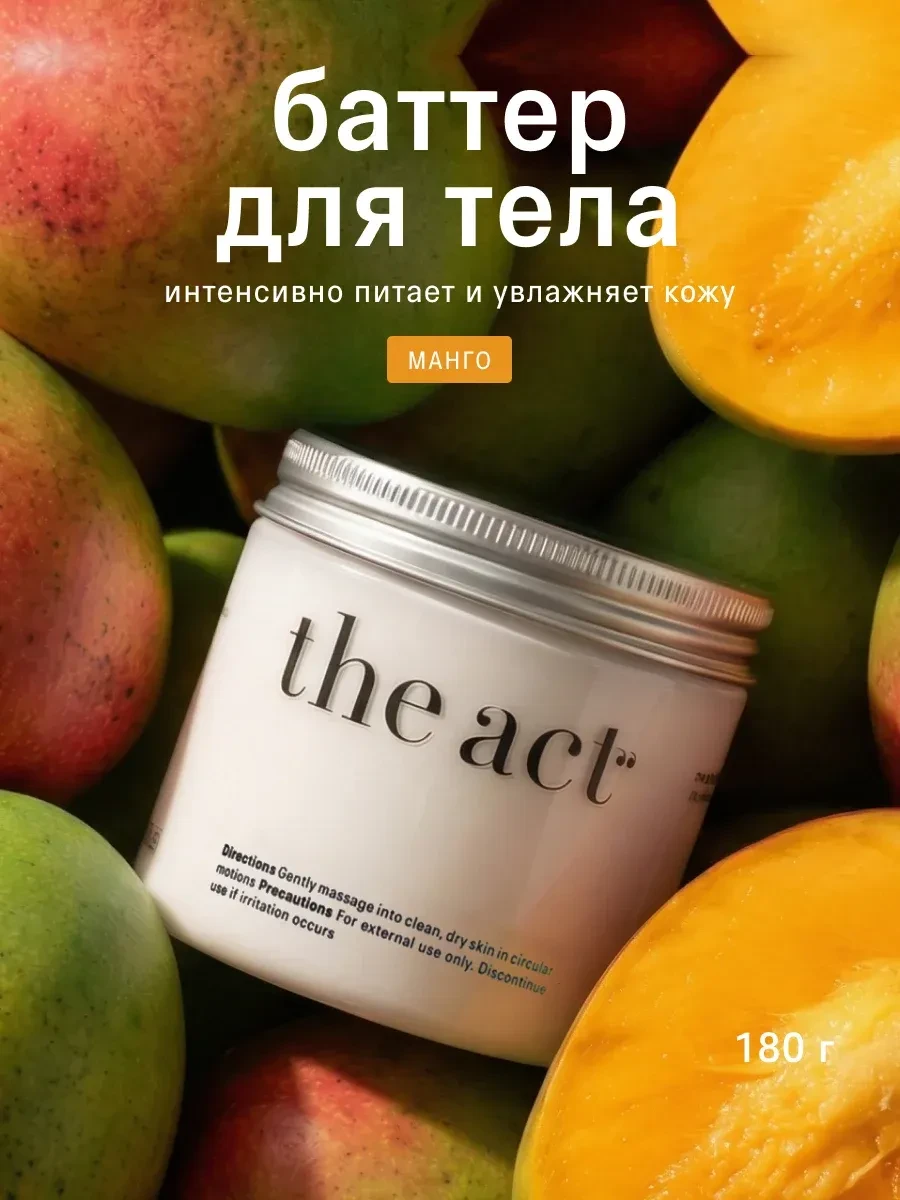 ⚡️ Баттер для тела увлажняющий манго, The Act