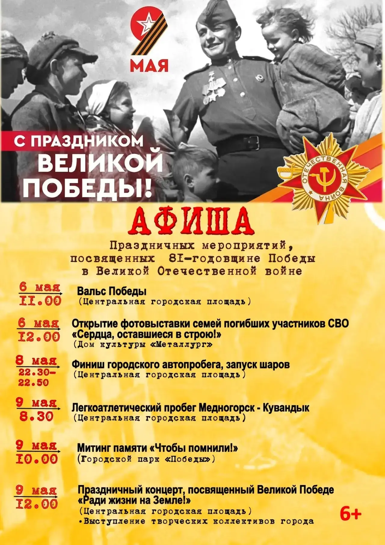 Великая Победа — в каждом сердце! Приглашаем всех на праздничные мероприятия к 81-й год...
