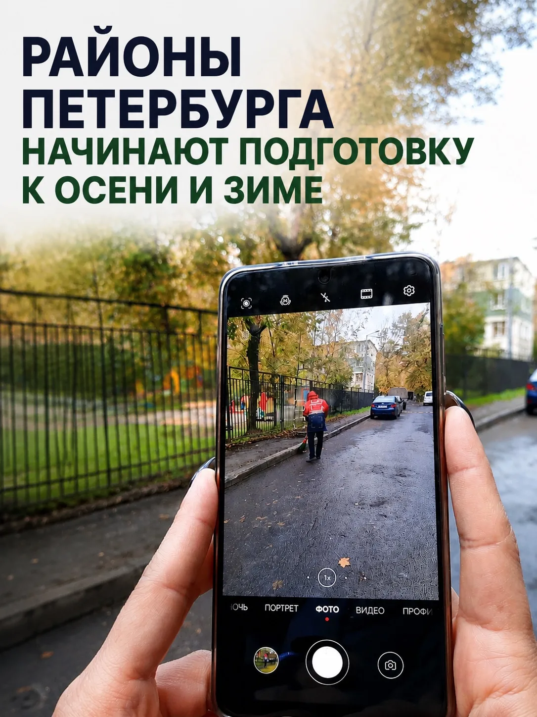 Перед осенне-зимним сезоном ГАТИ начинает серию выездных тренировок во всех районах Петербурга. 

Он