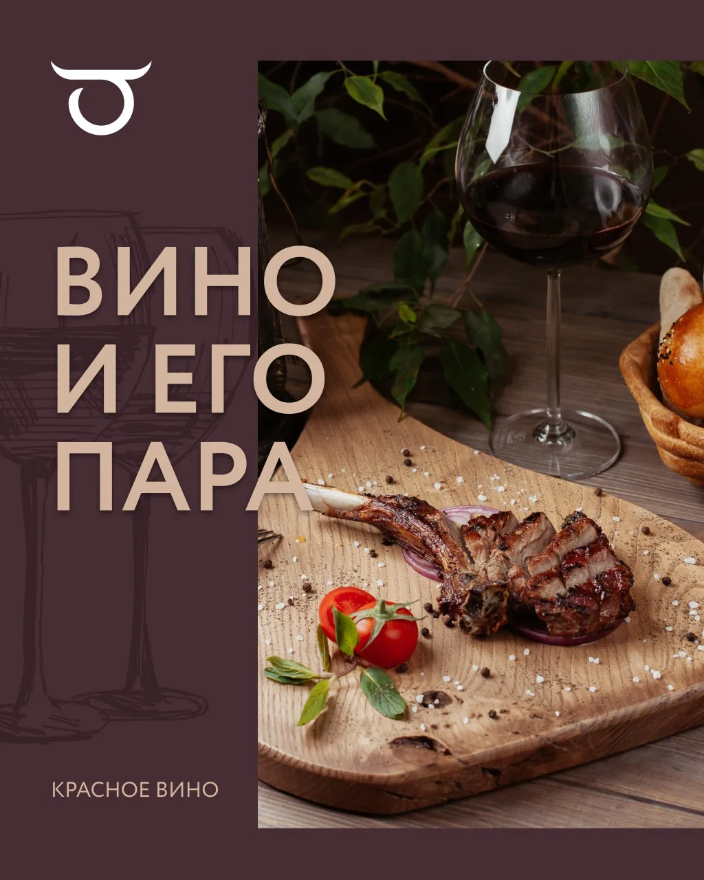 Анатомия сочетаний: как плотное красное раскрывает мясные специалитеты