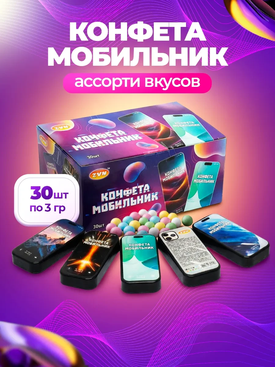 ⚡️ Конфета Мобильник драже ассорти вкусов 30шт*3г, ZVN