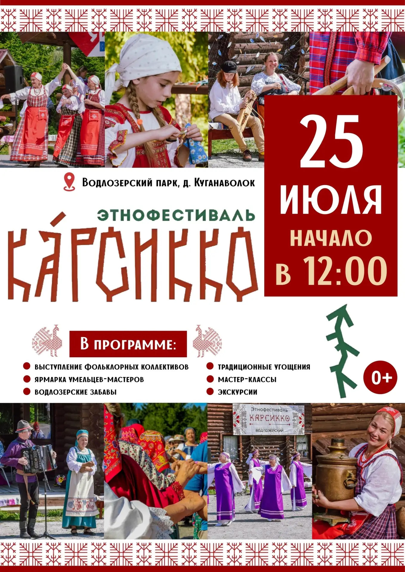 25 июля в Водлозерье в четвёртый раз пройдёт этнофестиваль «Карсикко»!