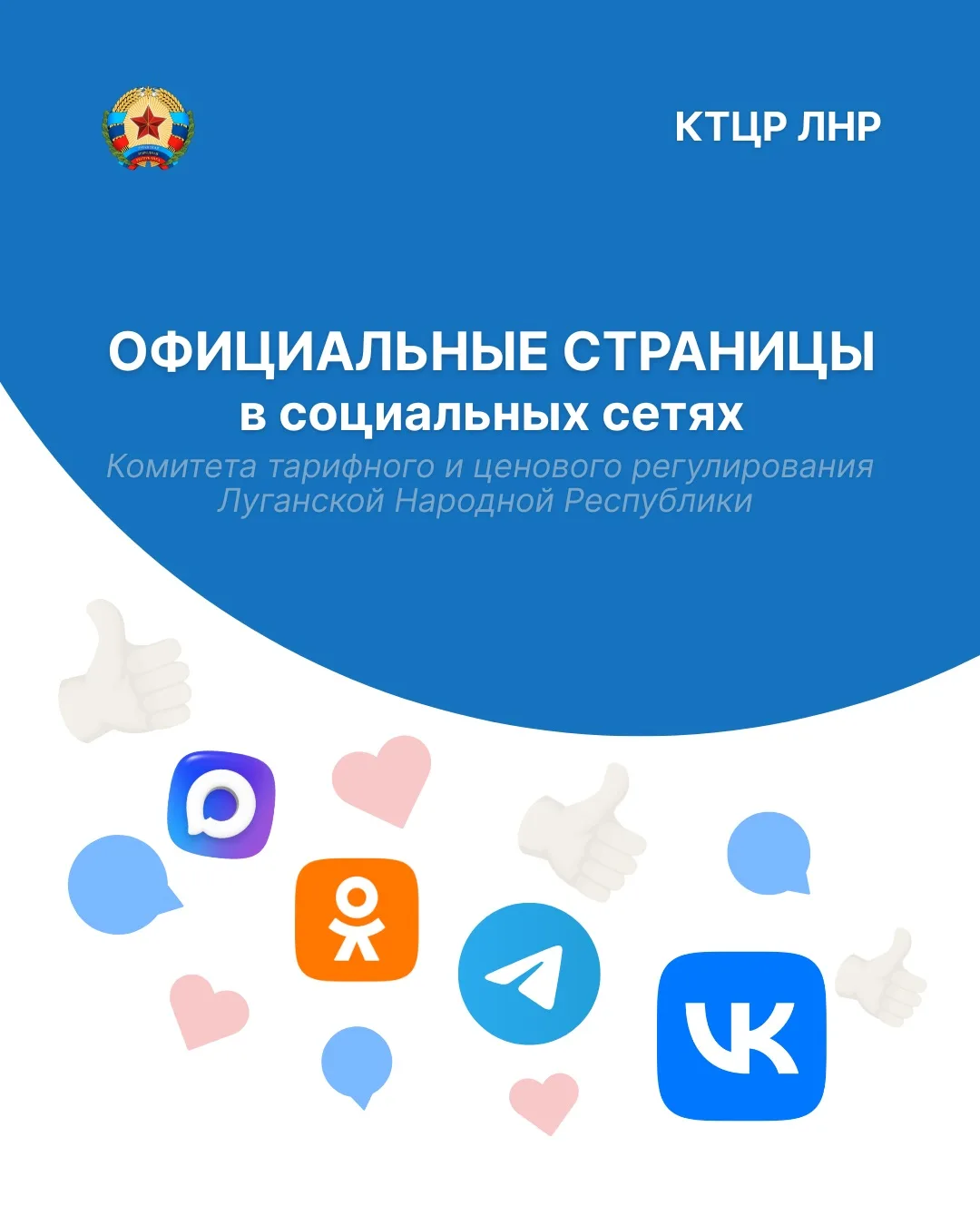 Официальные страницы КТЦР ЛНР в социальных сетях созданы специально для вашего удобства...