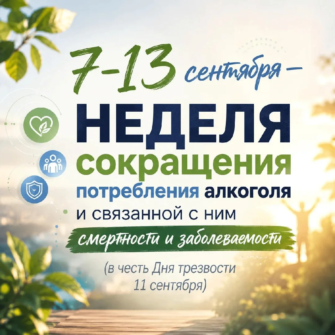 НЕДЕЛЯ СОКРАЩЕНИЯ ПОТРЕБЛЕНИЯ АЛКОГОЛЯ И СВЯЗАННОЙ С НИМ СМЕРТНОСТИ (7-13 сентября)