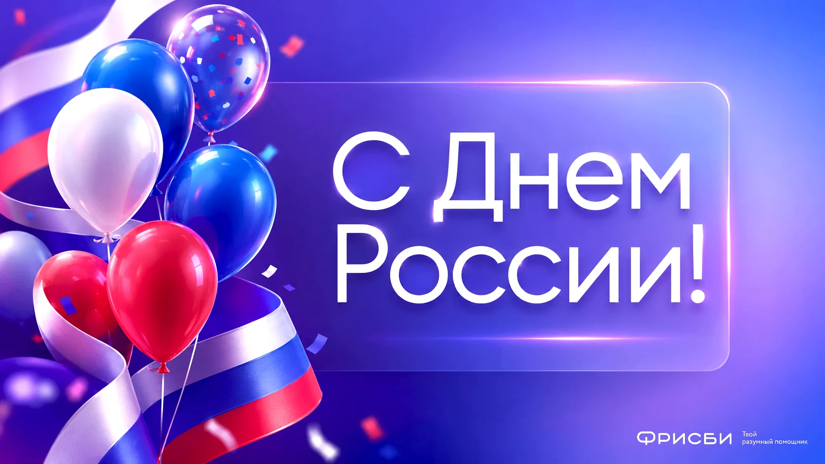 Россия большая и разная – от северных морей до уральских хребтов. Но нас объединяет многое: забота о