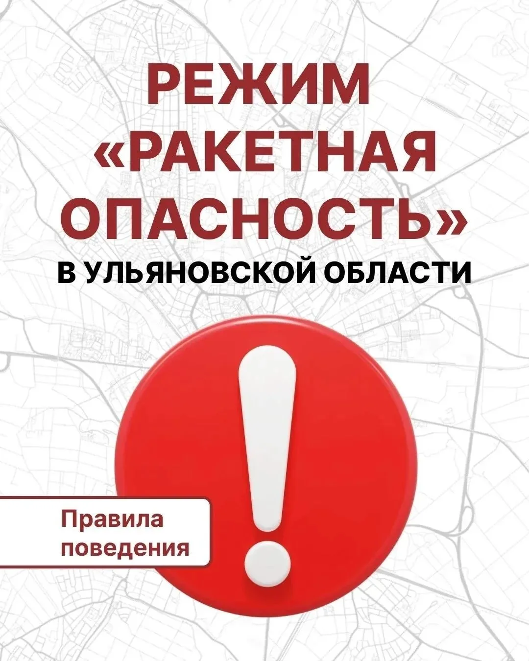 ❗Жителям Ульяновской области напоминают о порядке действий при получении сигнала «Ракетная опасность
