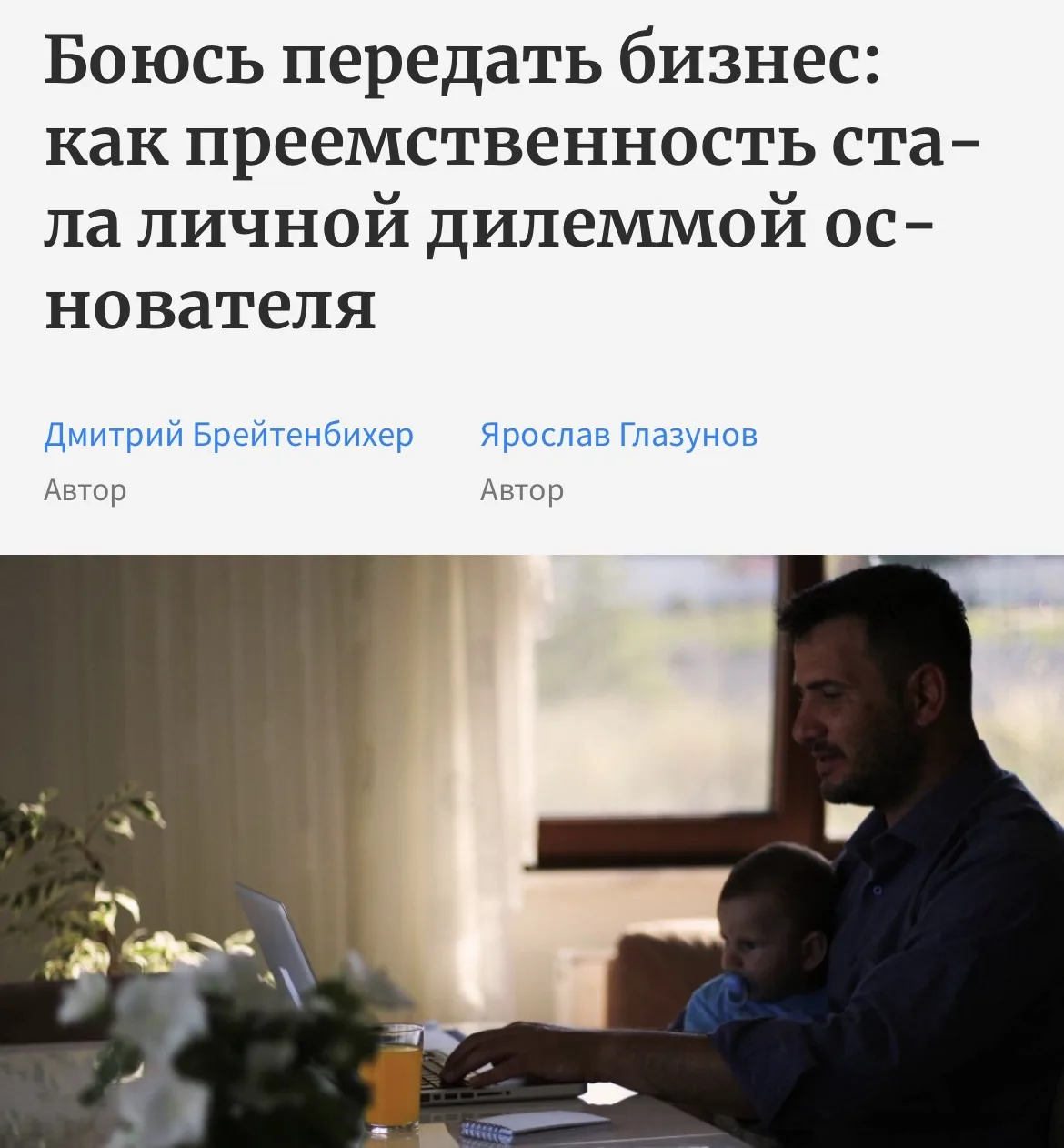 Как передать бизнес детям и не разрушить компанию

Статистика здесь довольно жесткая. Только 30% час