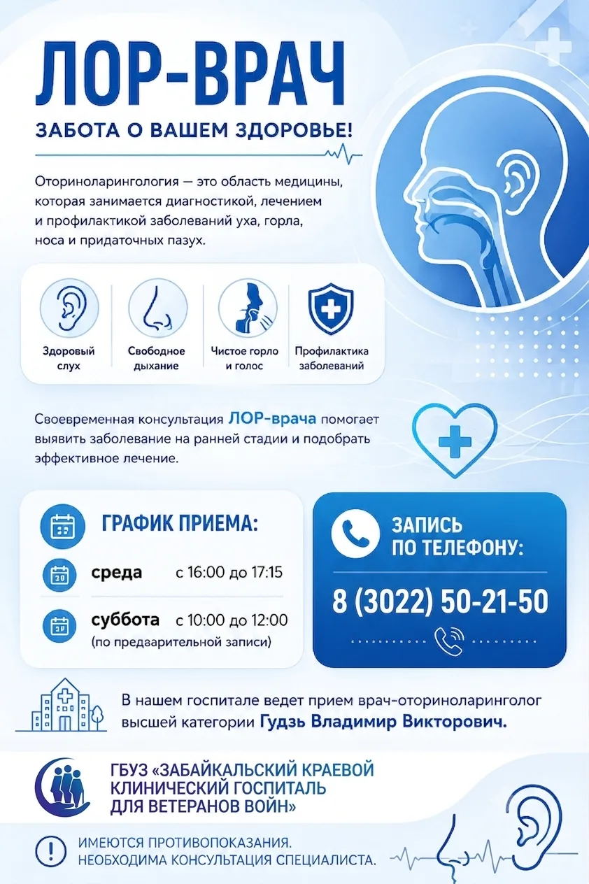 👂 Здоровье ушей, горла и носа — важная часть общего самочувствия и качества жизни.
В Забайкальском 