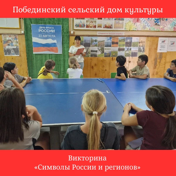В Побединском СДК ко Дню государственного флага РФ проведена викторина «Символы России ...