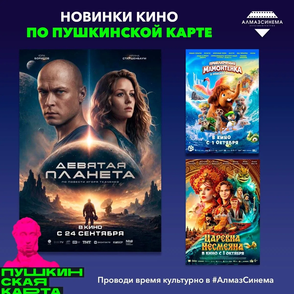 🎬 Новинки по Пушкинской карте в Алмаз Синема!