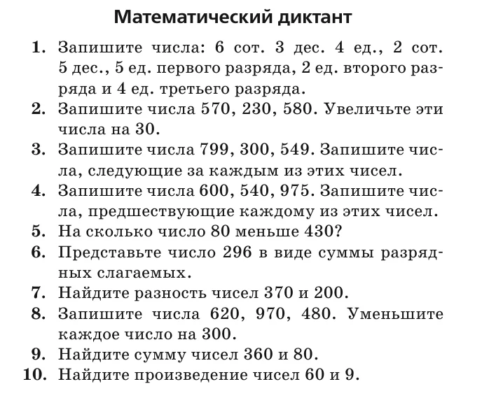 Математические диктанты для 3 класса