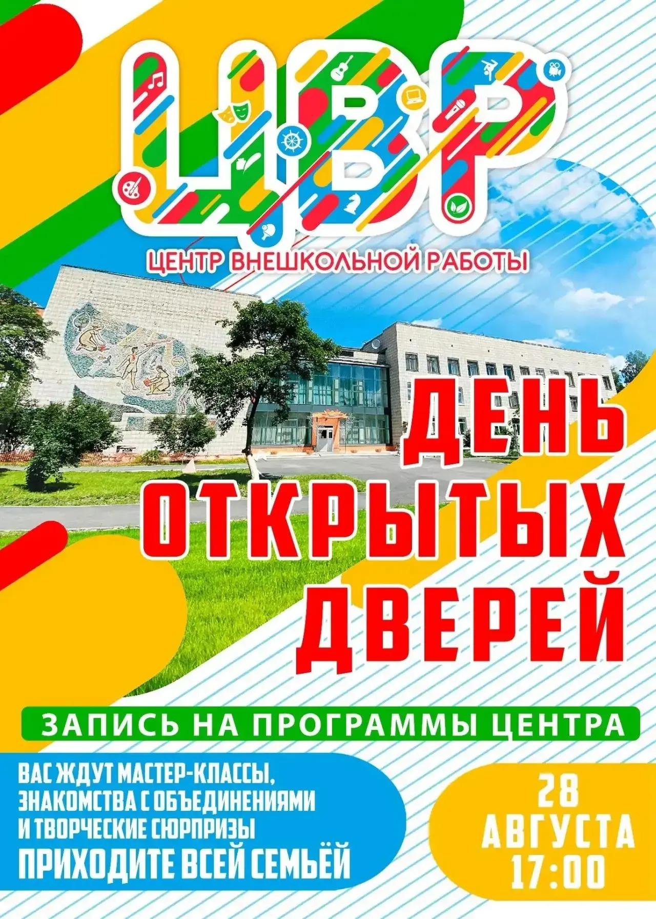 Центр внешкольной работы приглашает на День открытых дверей