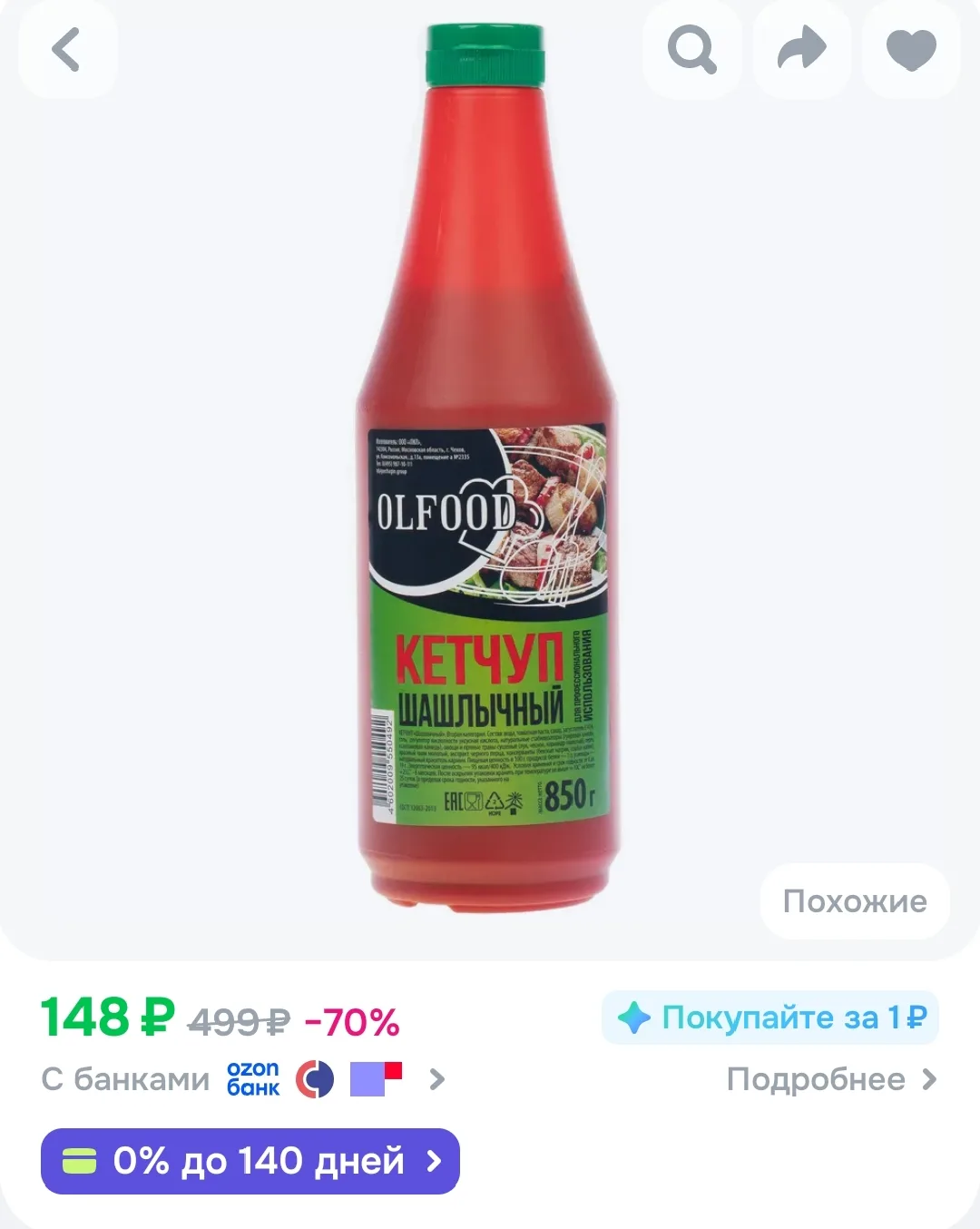 Кетчуп "Шашлычный" "OLFOOD", 850 г, 150 бонусов продавца 
https://ozon.ru/t/C6qF78L


Лови лучшие це