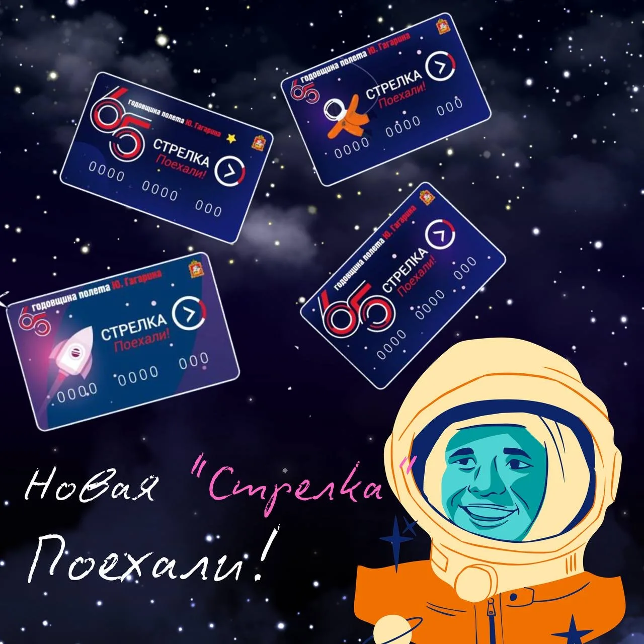 Специально ко Дню космонавтики Мострансавто выпустили новую лимитированную "Стрелку".   🚀 Серия приу